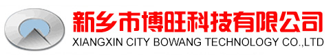新乡市博旺科技有限公司